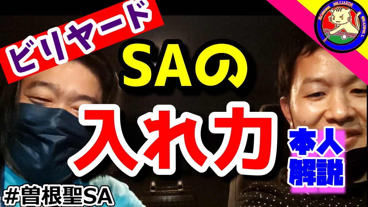【ビリヤード】SAのシュート力＃本人解説#曽根聖SA