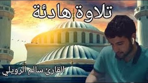 أفضل التلاوات الخاشعة للقارئ سالم الرويلي  💚تلاوة هادئة تريح الاعصاب 💚#تلاوة #القشعريرة