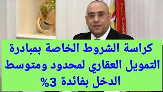 كراسة الشروط الخاصة بمبادرة التمويل العقاري لمحدود ومتوسط الدخل بفائدة 3%