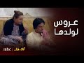 مسلسل كان خالد الحلقة 9 أم خالد تدور على عروس لولدها البخيل 