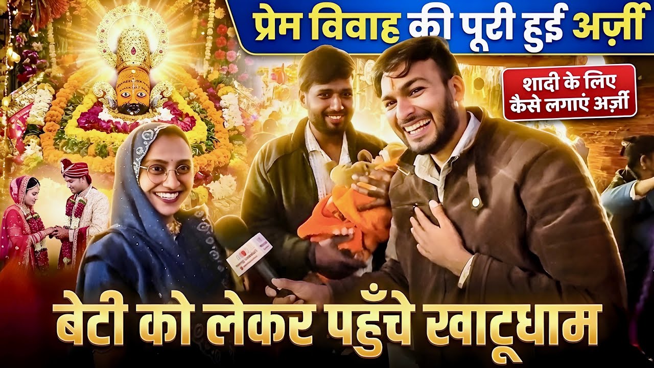 शादी के लिए कैसे लगाएं अर्जी? खाटू श्याम बाबा की सच्ची कहानी | खाटूश्याम जी का चमत्कार | Shyam baba 