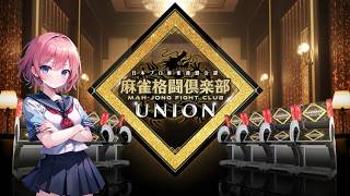 【麻雀格闘倶楽部 union】投票選抜戦　ガースプロに投票開始！秋刀魚　段位戦 screenshot 3