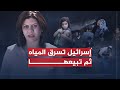 تقرير شيرين أبو عاقلة إسرائيل تسرق مياه الفلسطينيين تفاقم معاناة السكان في الضفة الغربية 