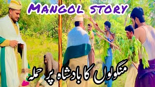 Mangolon ka badshah pr attack || Mangol story || ertugrul ghazi || Munna comedy 1744 |New video 2023