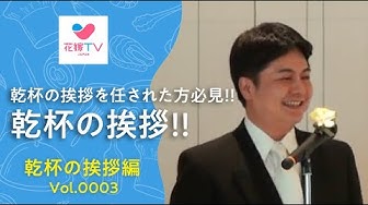 乾杯の挨拶 Youtube