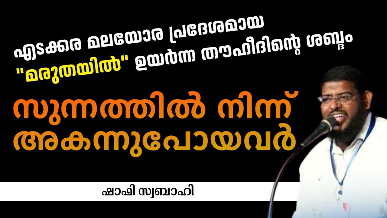 ദീനിൽ നിന്ന് അകന്നുപോയവർ | SHAFI SWABAHI