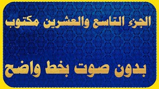 الجزء التاسع والعشرين مكتوب كامل بدون صوت للقراءه فقط | المصحف كامل كتابه  ٢٩