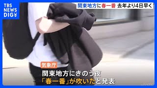 関東地方に春一番吹く　去年より4日早い｜TBS NEWS DIG