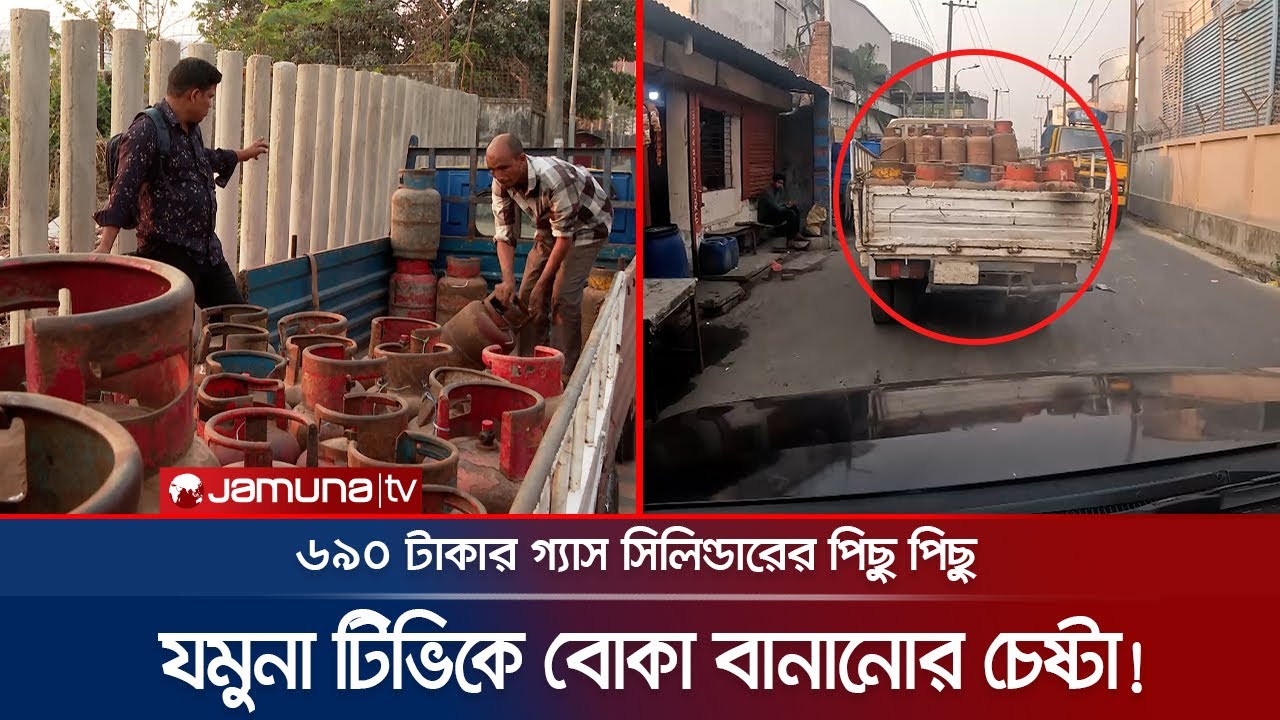 ৬৯০ টাকার গ্যাস সিলিন্ডার নিয়ে 'চোর-পুলিশ খেলা', অতঃপর.. | LPG | Investigation 360 Degree | JamunaTV