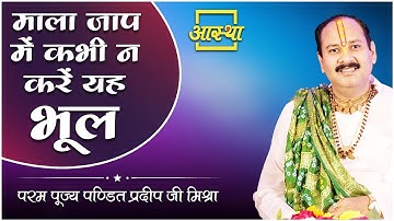 माला जाप में कभी न करें यह भूल ।। Pujya Pt. Pradeep Mishra Ji ।। Aastha Channel