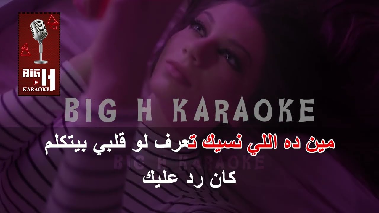 Meen Dah Elly Nseik KARAOKE - Nancy Ajram    | مين ده اللي نسيك كاريوكي - نانسي عجرم