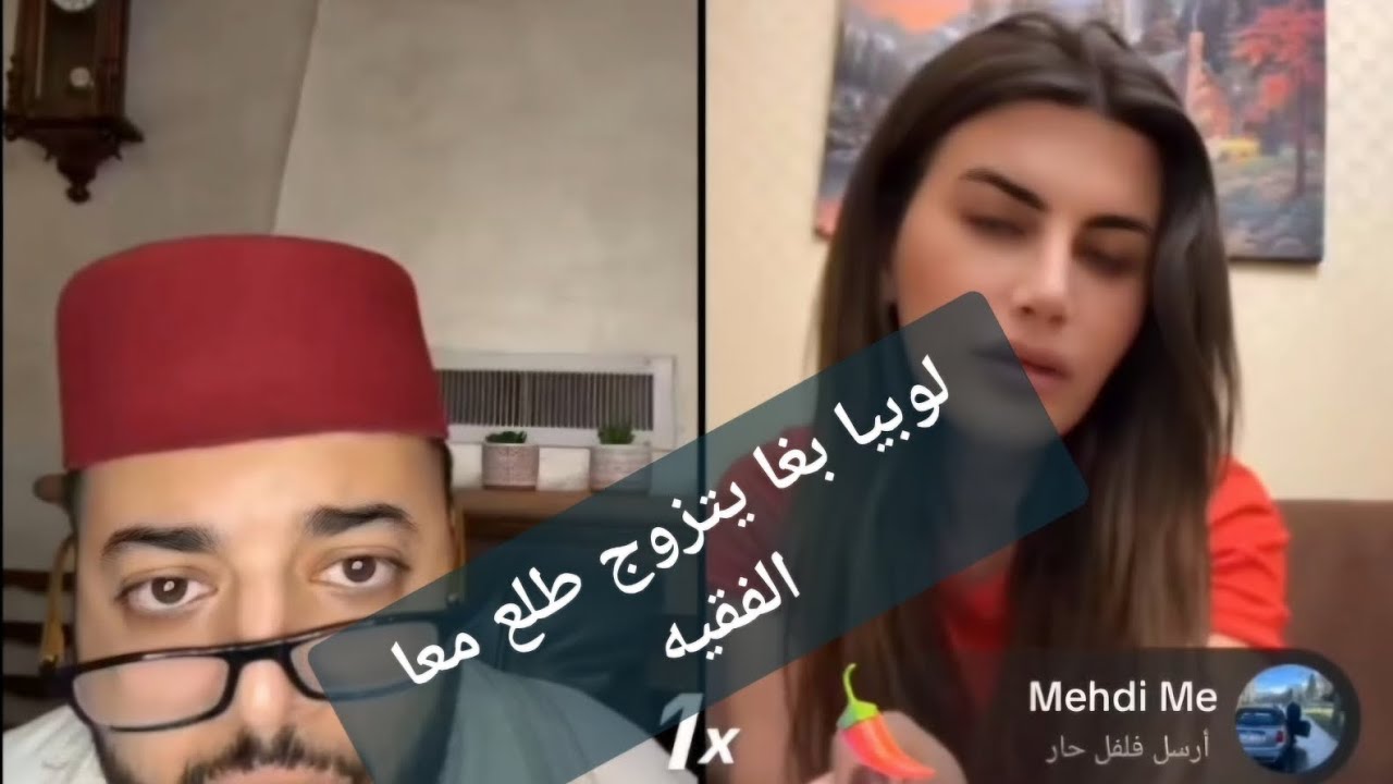 لوبيا بغا يتزوج طلع معا الفقيه. 