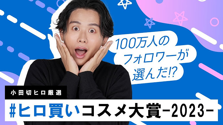 【ベスコス】視聴者が選んだ2023年本当によかったコスメ！小田切ヒロ買いコスメ大賞の発表よ〜🤍