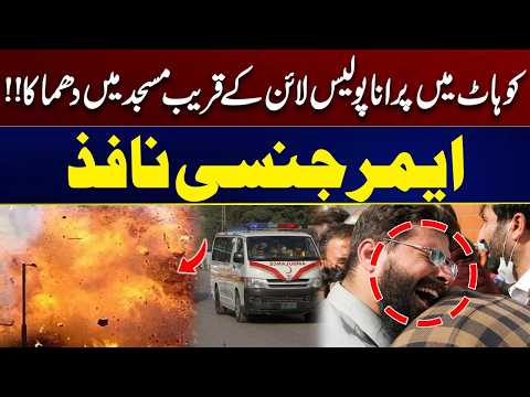 Kohat Mosque Blast: Emergency Situation After Explosion Near Police Lines | City 41