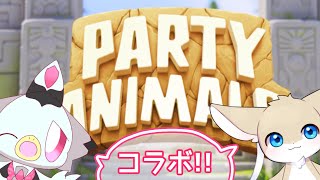 【コラボ】ひょえさんとわちゃわちゃアクション！！「Party Animals」を楽しむよぉ～！