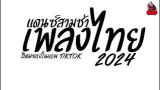 รวมเพลงแดนซ์ไทย2024 แดนซ์สามช่าเพลงไทย2024 เบสแน่นๆ (ฮิตมาแรงในแอพTikTok) Kaijuremixe