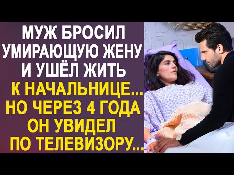 Муж оставил жену и ушёл жить к начальнице. Но через несколько лет он увидел по телевизору...