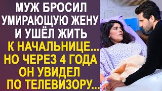 Муж оставил жену и ушёл жить к начальнице. Но через несколько лет он увидел по телевизору...