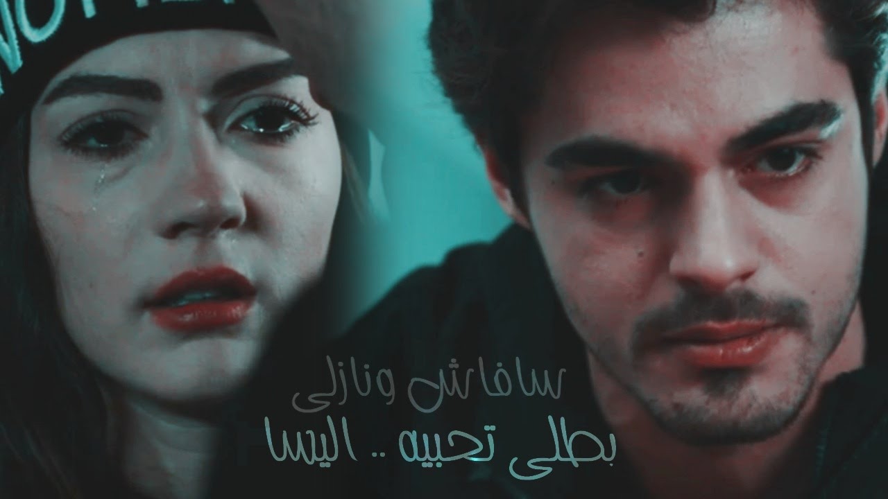 صلاح ونازلى - بطلى تحبيه - اليسا || Savaş & Nazlı