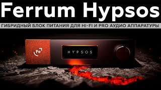 Обзор и тест Ferrum Hypsos: гибридный блок питания для Hi-Fi и Pro аудио аппаратуры