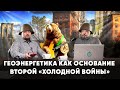 Энергетическая война : Геоэнергетика как основание Второй «холодной войны» Борис Марцинкевич