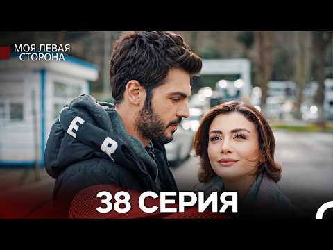 Моя Левая Сторона 38 Серия (Pусский Дубляж)