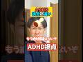 ADHD視点の違い#adhd #発達障害 #adhdあるある #shorts