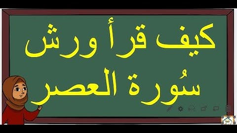 كيف قرأ ورش سُورة العصر؟ استخراج الأحكام التجويدية برواية ورش عن نافع مفصَّلة مبسَّطة (بالدارجة).