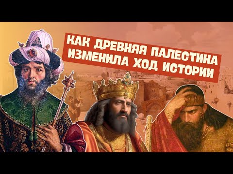 Видео: Древняя Палестина | История Древнего мира, 5 класс