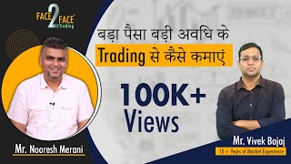 बड़ा पैसा बड़ी अवधि के trading से कैसे कमाएं ? #Face2Face with Nooresh Merani