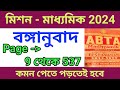 madhyamik abta test paper 2024 Bengali translation page 9 to 537 | ABTA Test paper Bengali page 537