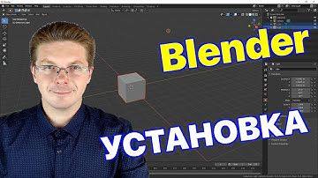 Как скачать и установить Blender