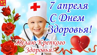 7 апреля. Всемирный День Здоровья! С Днем Здоровья! Классная Песня Желаю Крепкого Здоровья!