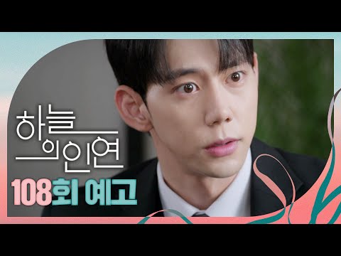 [하늘의 인연 108회 예고] ＂나... 아빠 되는 거야?＂, MBC 230918 방송