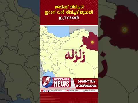 അടിക്ക് തിരിച്ചടി. ഇറാന് വൻ തിരിച്ചടിയുമായി ഇസ്രായേൽ|ISRAEL IRAN WAR |MISSILE ATTACK|GOODNESS TV