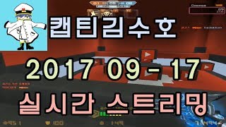 [CSO]카스온라인 2017 09-17 생방송풀버전(시간표ON)-구독자 3만명 감사합니다!