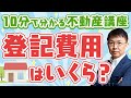 【住宅購入】登記費用はいくら？【10分不動産】