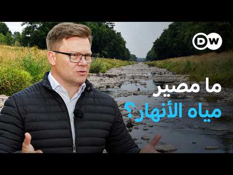 وثائقي | مستقبل المياه ــ الأنهار بين الجفاف وتضارب المصالح | وثائقية دي دبليو