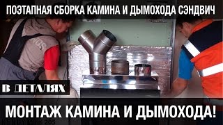 Монтаж дымохода. Сборка дымохода сэндвич своими руками. Установка трубы к печи-камину. Часть 1(Наши друзья и партнеры: Лучшие камины по любым ценам здесь: http://kamin.ru Качественные дымоходы из нержавейки..., 2016-10-24T09:37:57.000Z)