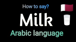 How to say 'Milk' In Arabic language.