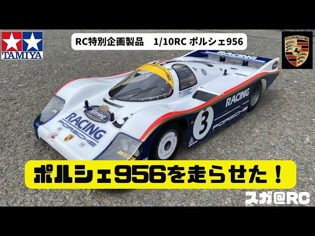 プ*ラ様 タミヤ　1/12 4輪駆動ラリースペシャル　ポルシェ956　レストア済 ポルシェ956 シェイクダウン走行 in くしろベース - YouTube