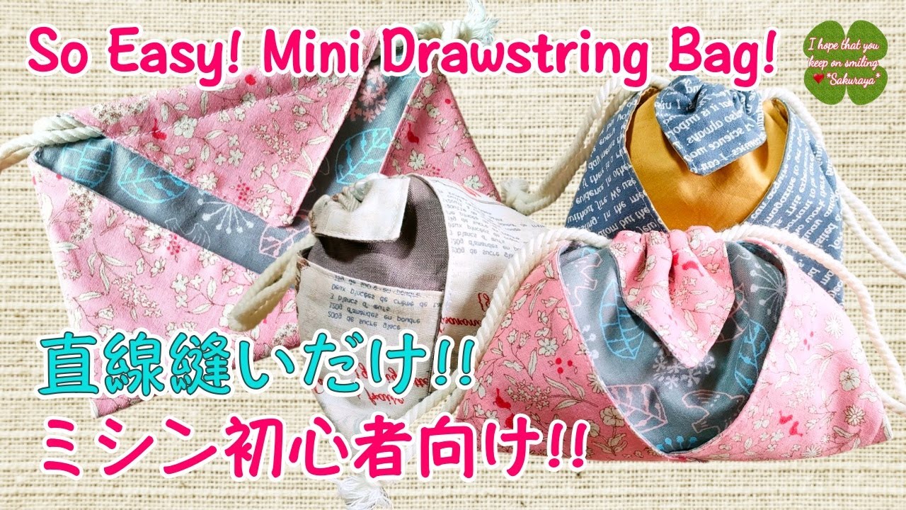 小さくても万能‼️6分で作れる巾着袋⁉️簡単にできてあると便利