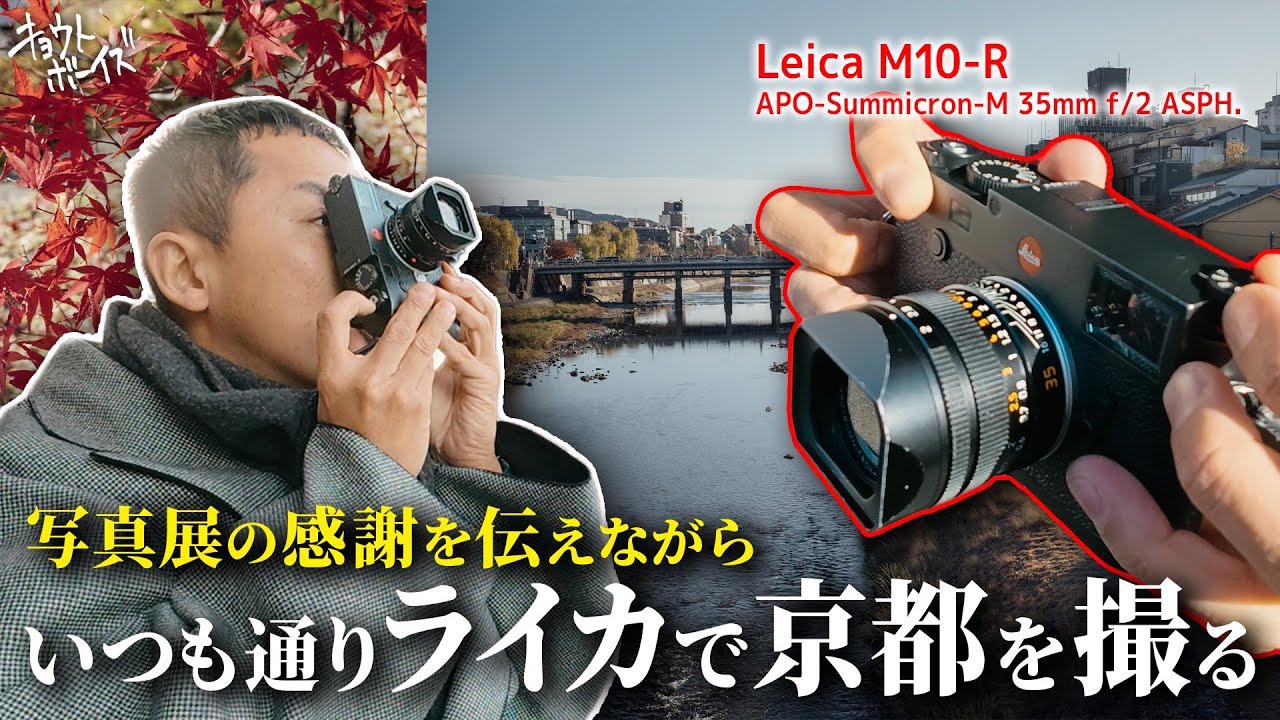 写真展を無事に終了したミツルが感謝を伝えながら京都を歩きまくって写真を撮るいつもの日を過ごす【Leica M10-R】