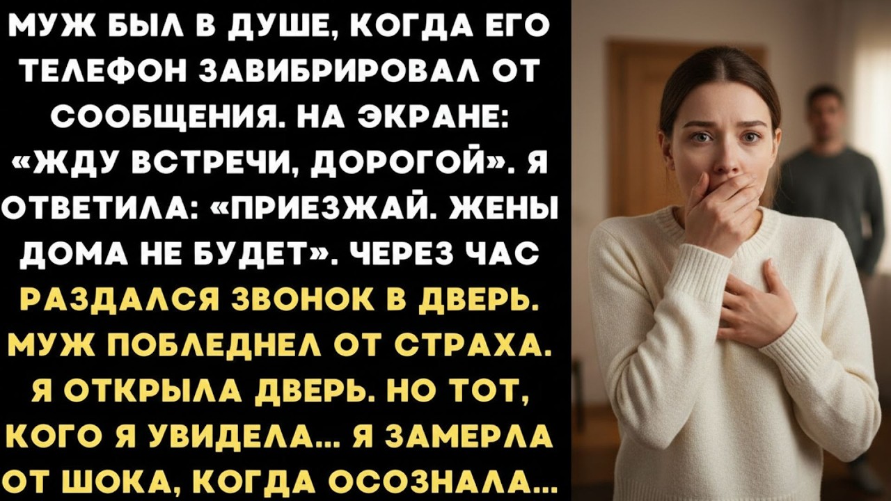 Ответила любовнице мужа  'Приезжай ко мне ' Я замерла от шока, увидев на пороге
