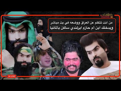 لما انت في بث مباشر ويدخل عليك أحد ابناء المجاهدة ام حازم يسبك وانت ماكل جري الحرام