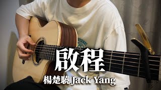 PDF Sample 楊楚驍 - 啟程 Hitting The Road【Fingerstyle Guitar 吉他 guitar tab & chords by 羅仕偉 Steven Luo.