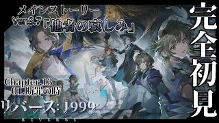 ＃39【リバース: 1999 Verꓸ3.7他者の哀しみ】［Chapter13］01.断罪の時  から 06.焼け焦げた羽  まで　”完全初見”です ネタバレ注意　予告やばやば　＃リバース1999
