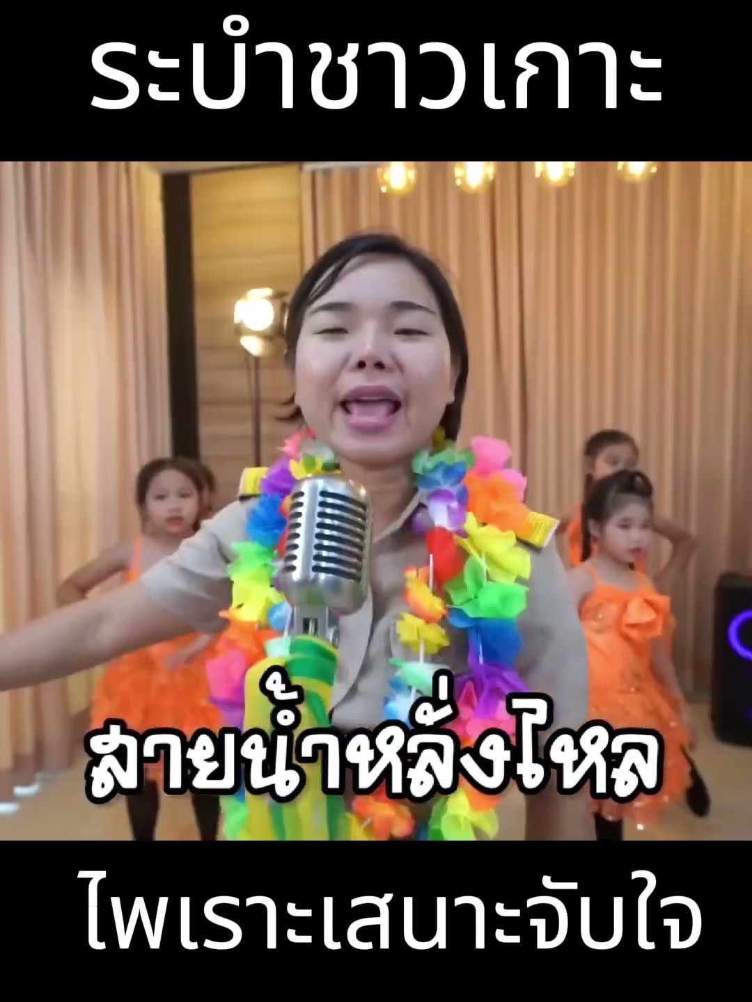 ระบำชาวเกาะไพเราะเสนาะจับใจ | ครูนกเล็ก