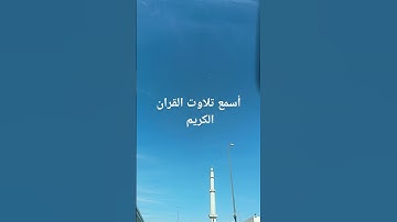 تلاوت القران الكريم #quran #اكسبلور #لايك #ترند #راحة_نفسية #القرآن_الكريم #motivation #رمضانمبارك