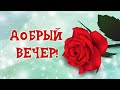 Добрый вечер! Уюта в душе! Хорошего вечера! Красивое пожелание с добрым вечером!